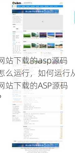 网站下载的asp源码怎么运行