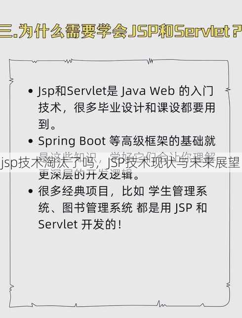 jsp技术淘汰了吗