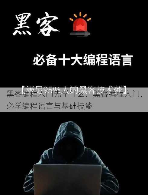 黑客编程入门先学什么