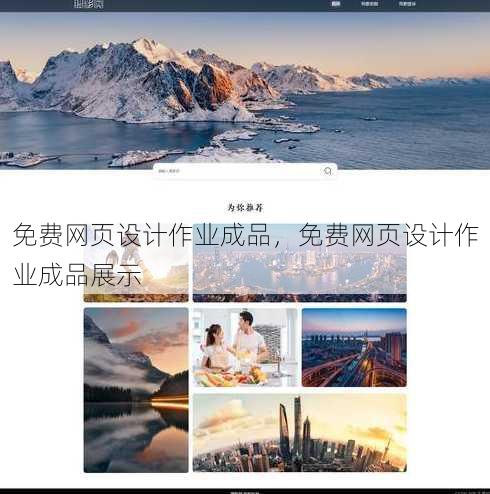 免费网页设计作业成品