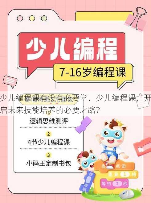 少儿编程课有没有必要学