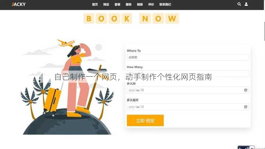 自己制作一个网页