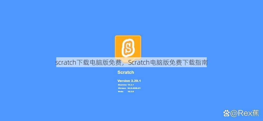 scratch下载电脑版免费