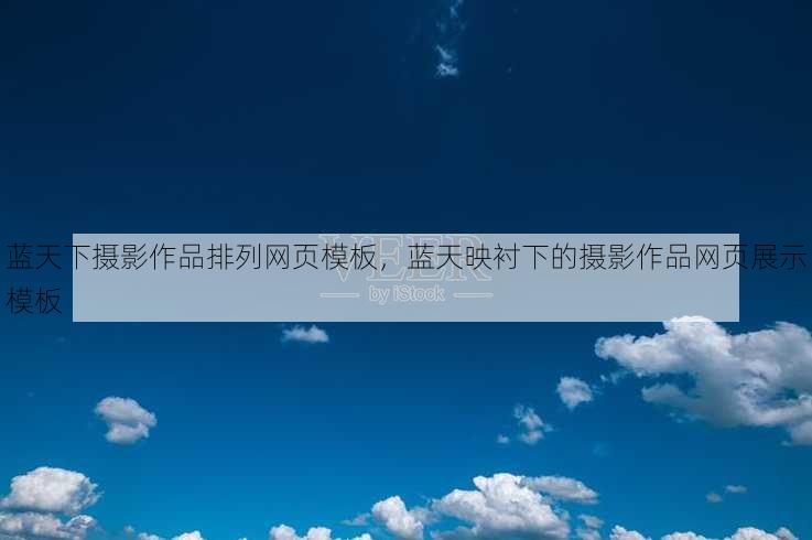 蓝天下摄影作品排列网页模板
