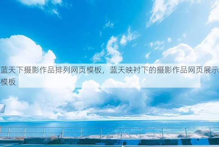 蓝天下摄影作品排列网页模板