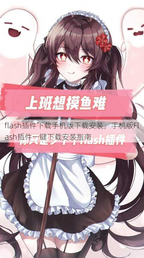 flash插件下载手机版下载安装