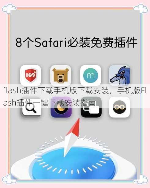 flash插件下载手机版下载安装