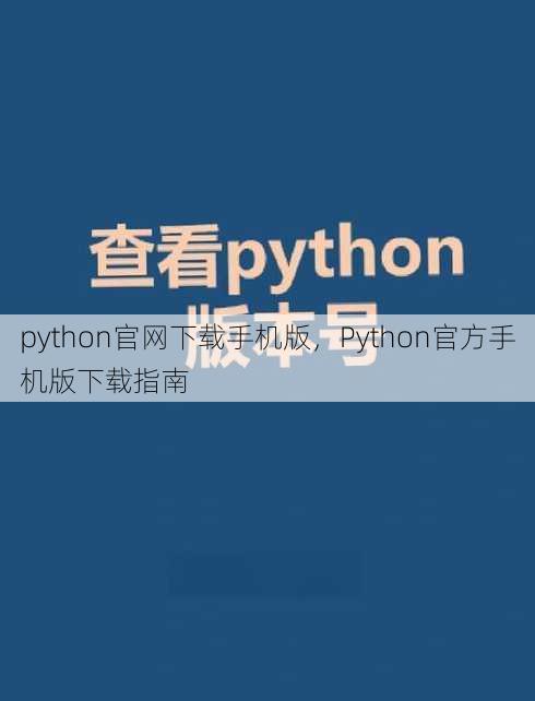 python官网下载手机版