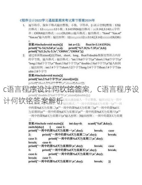 c语言程序设计何钦铭答案