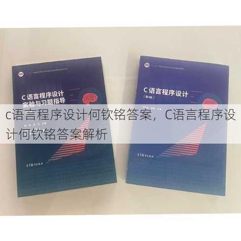 c语言程序设计何钦铭答案