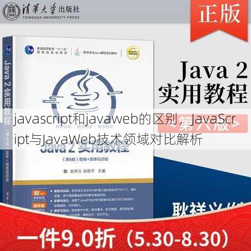 javascript和javaweb的区别