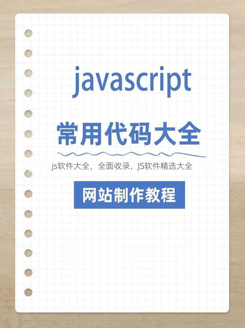 js软件大全