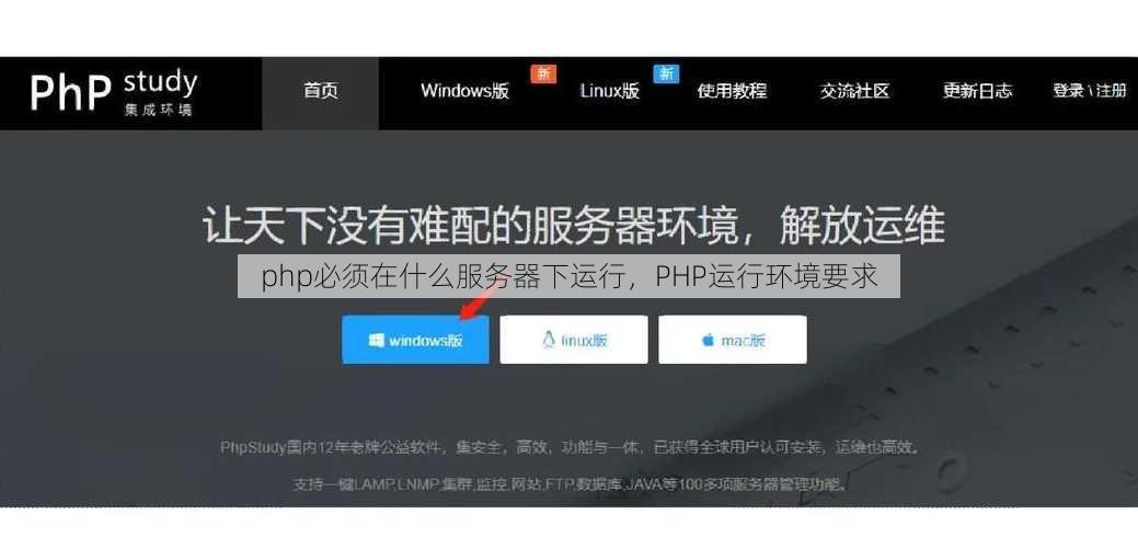 php必须在什么服务器下运行