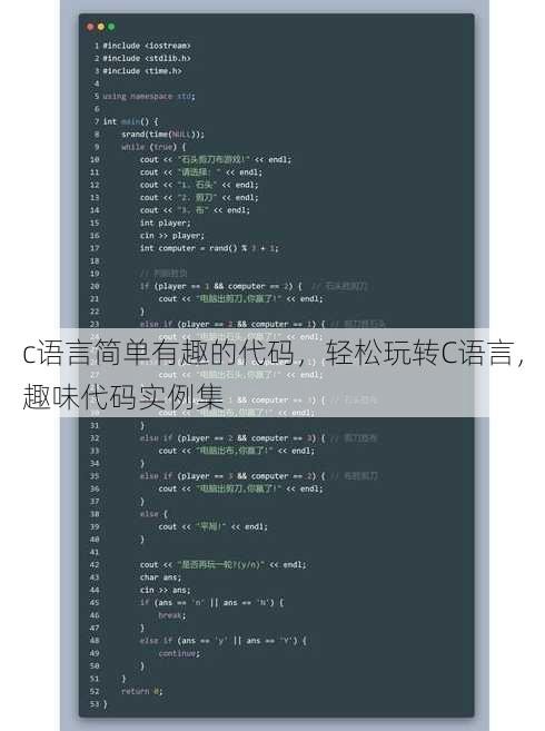 c语言简单有趣的代码