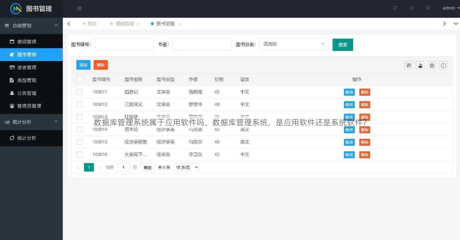 数据库管理系统属于应用软件吗