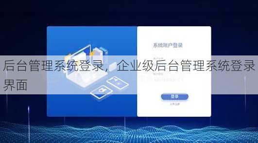 后台管理系统登录