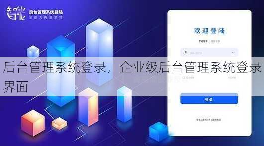 后台管理系统登录