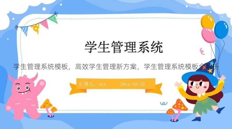 学生管理系统模板