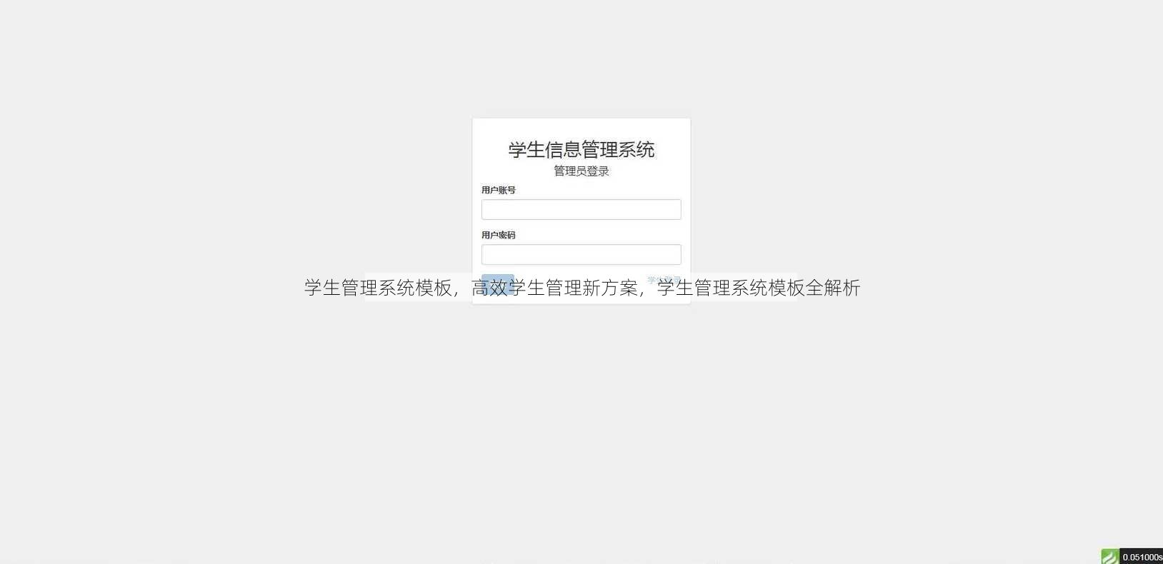 学生管理系统模板