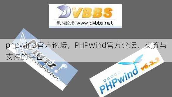 phpwind官方论坛