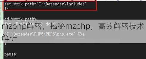 mzphp解密