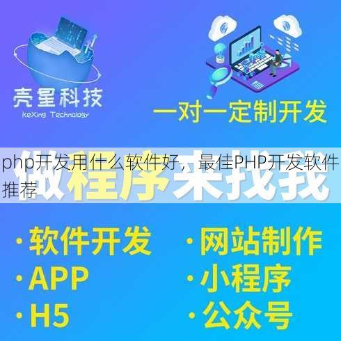 php开发用什么软件好