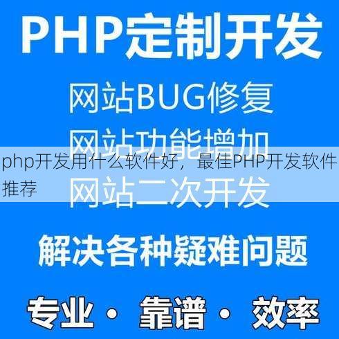 php开发用什么软件好