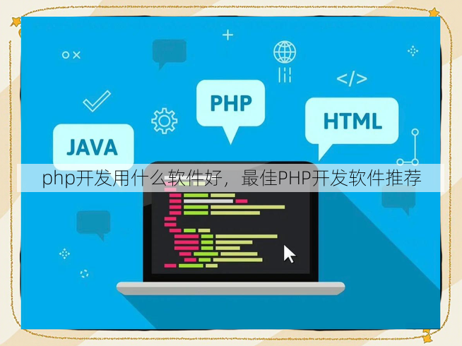 php开发用什么软件好