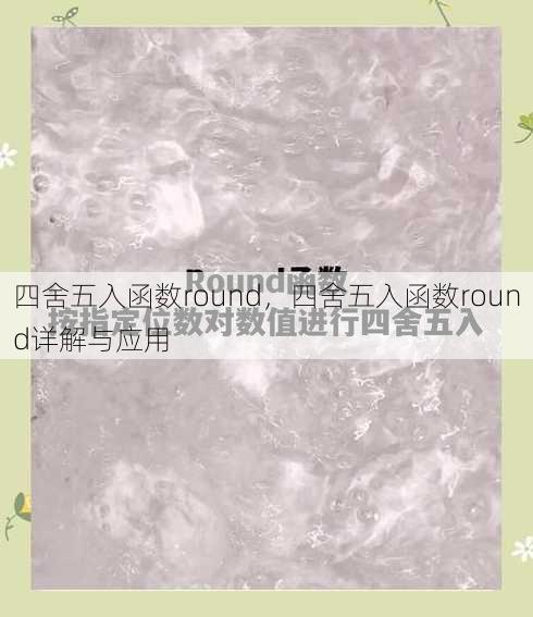 四舍五入函数round