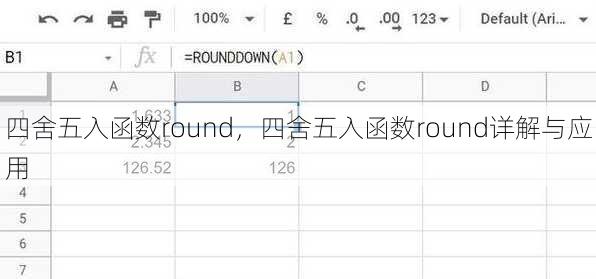 四舍五入函数round