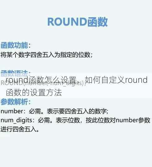 round函数怎么设置