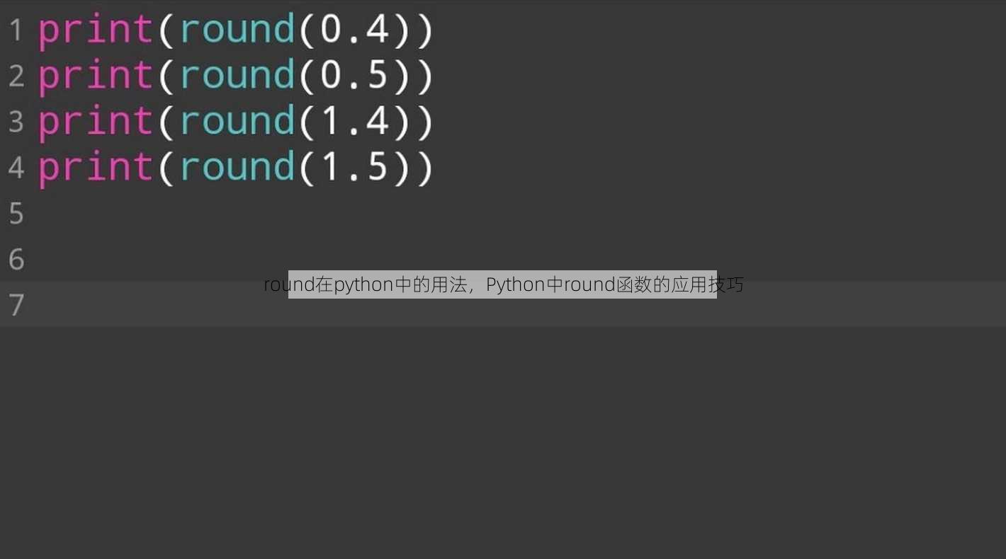 round在python中的用法