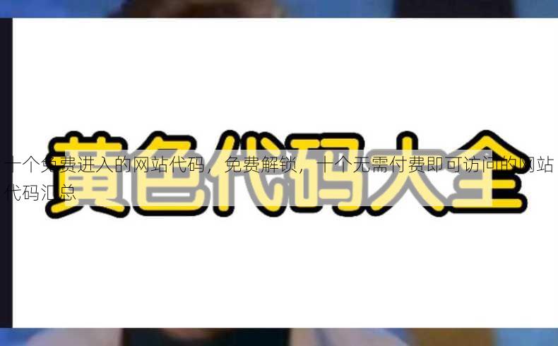 十个免费进入的网站代码