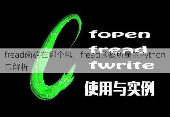 fread函数在哪个包