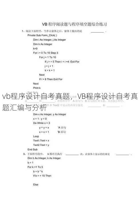 vb程序设计自考真题