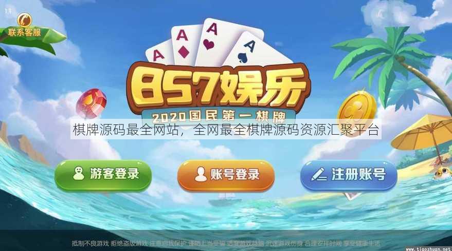 棋牌源码最全网站