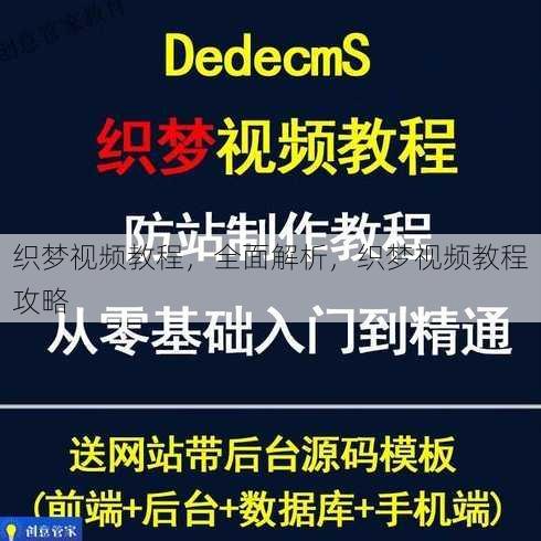 织梦视频教程