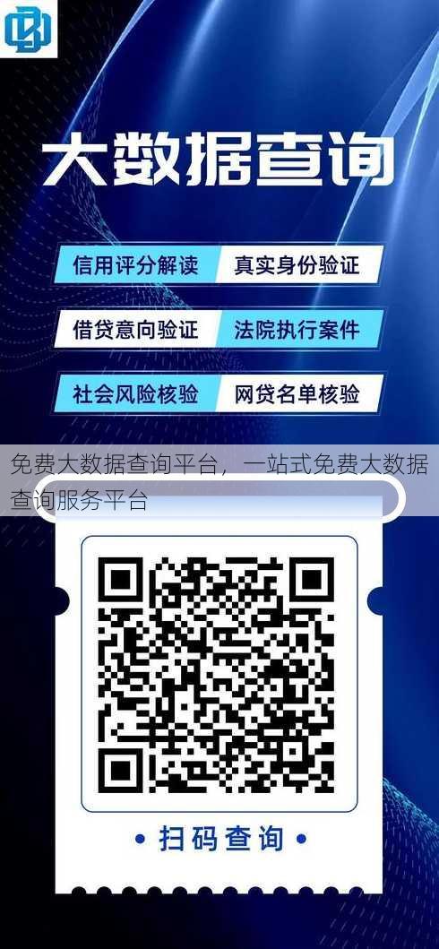 免费大数据查询平台