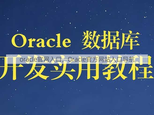 oracle官网入口