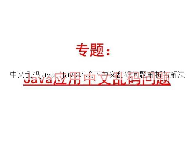中文乱码java