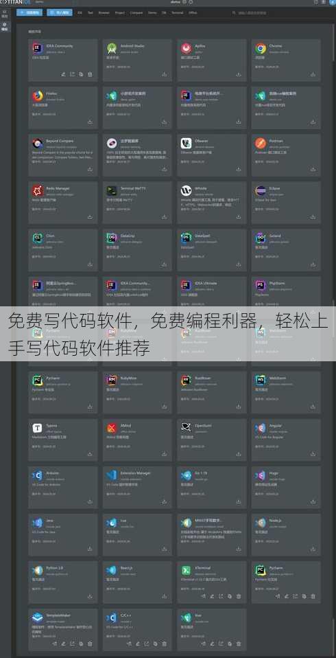免费写代码软件