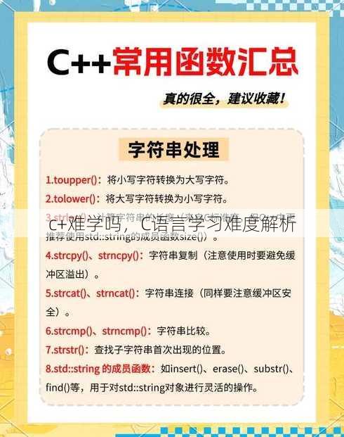c+难学吗