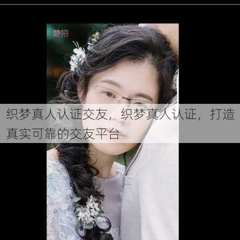 织梦真人认证交友