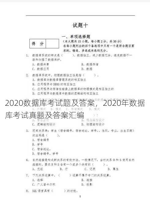 2020数据库考试题及答案