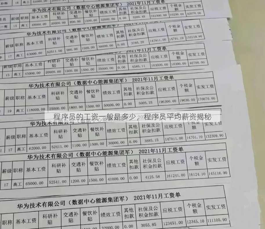 程序员的工资一般是多少