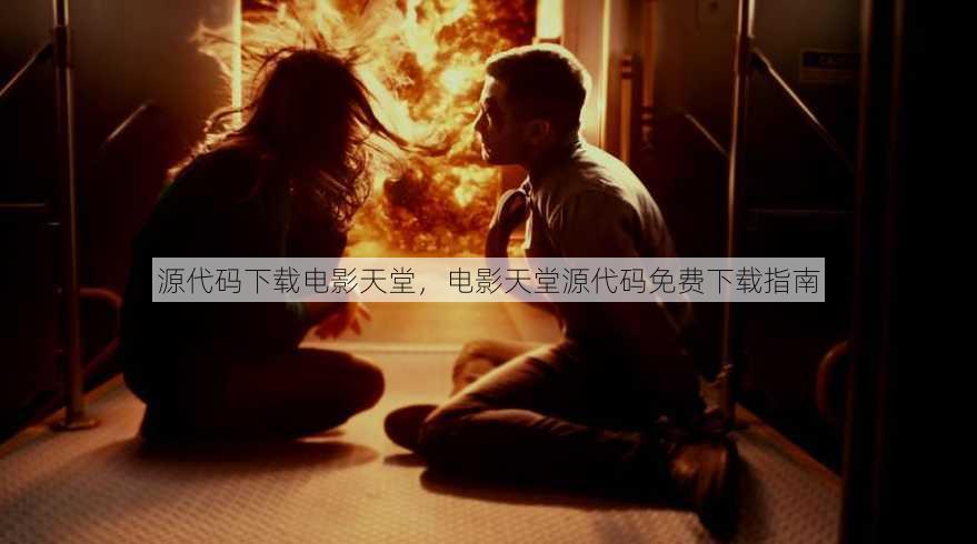 源代码下载电影天堂
