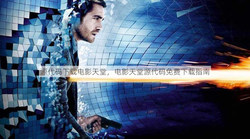 源代码下载电影天堂