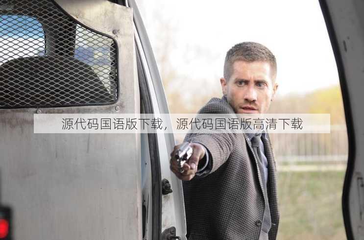 源代码国语版下载