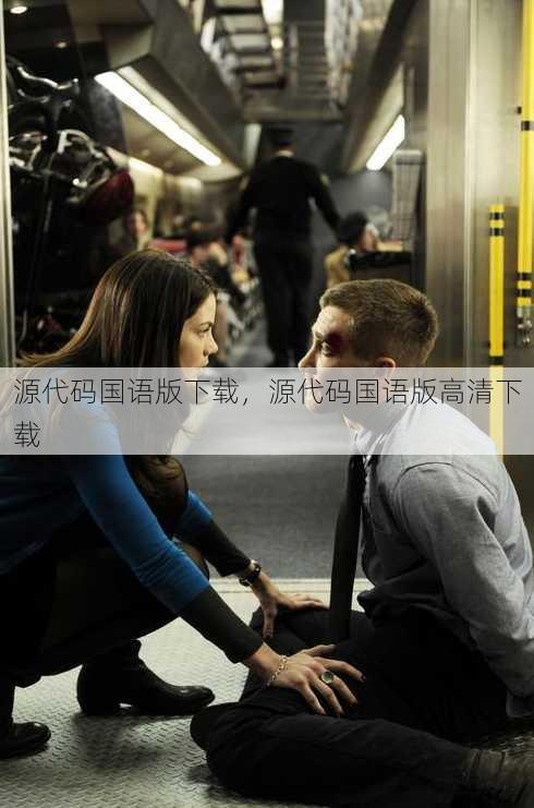 源代码国语版下载