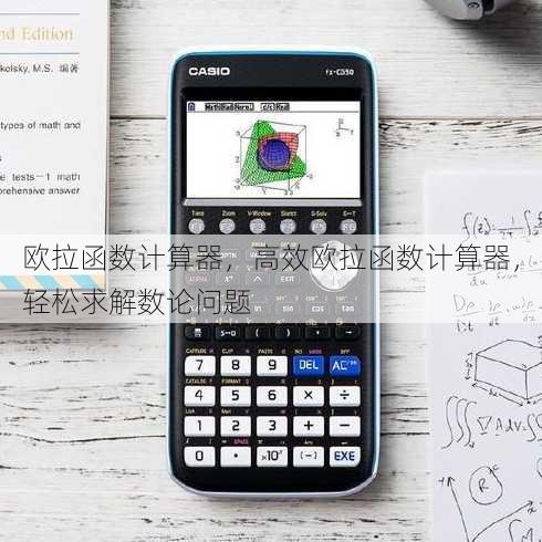 欧拉函数计算器